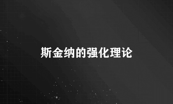 斯金纳的强化理论