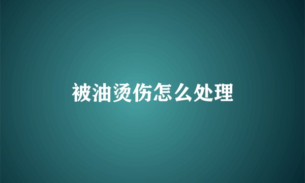 被油烫伤怎么处理