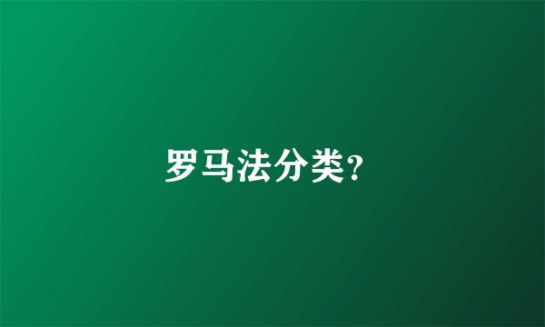 罗马法分类？