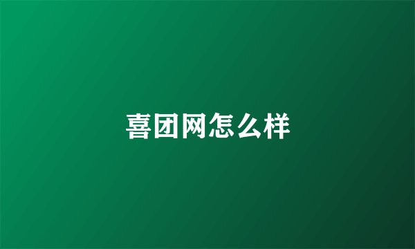 喜团网怎么样