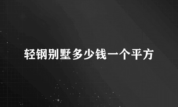 轻钢别墅多少钱一个平方