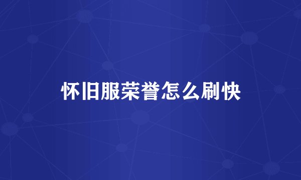怀旧服荣誉怎么刷快