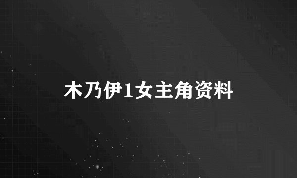 木乃伊1女主角资料