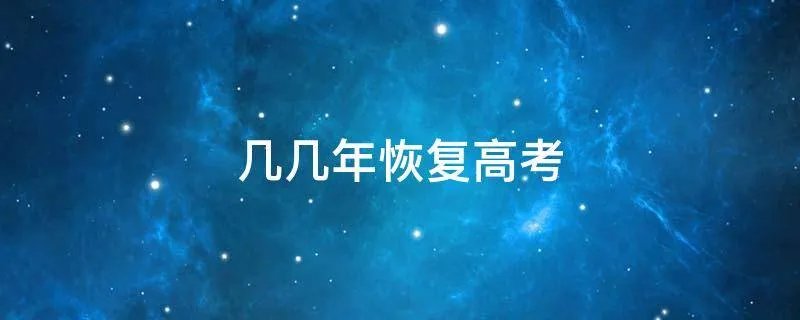几几年恢复高考