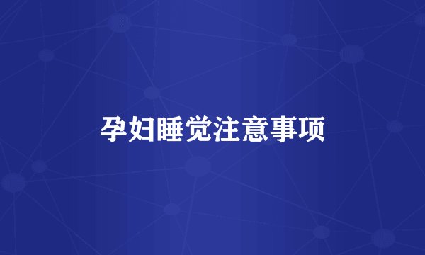 孕妇睡觉注意事项