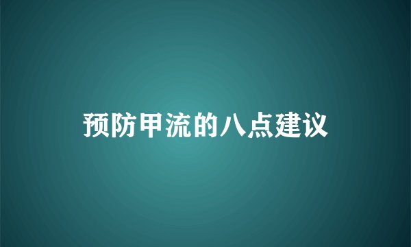 预防甲流的八点建议