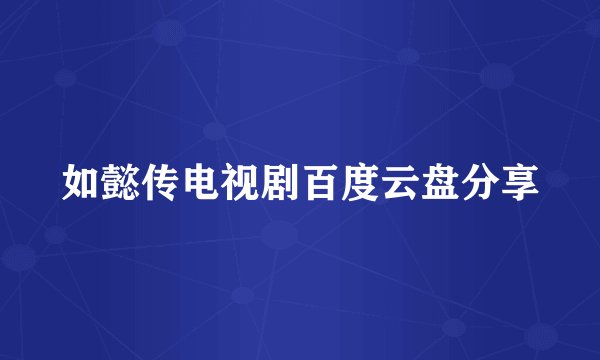 如懿传电视剧百度云盘分享