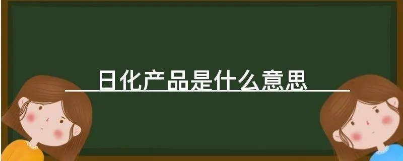 日化产品是什么意思