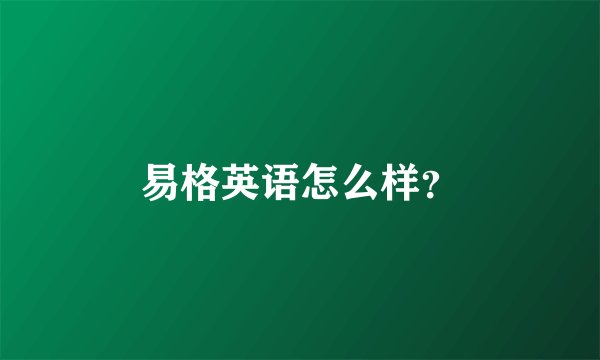 易格英语怎么样？
