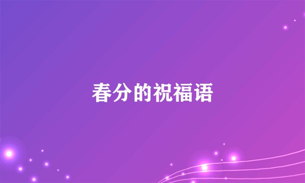 春分的祝福语