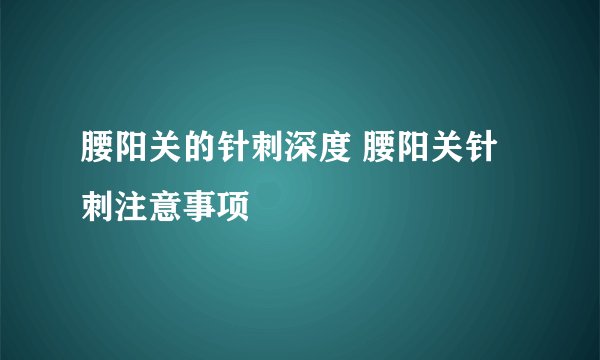 腰阳关的针刺深度 腰阳关针刺注意事项