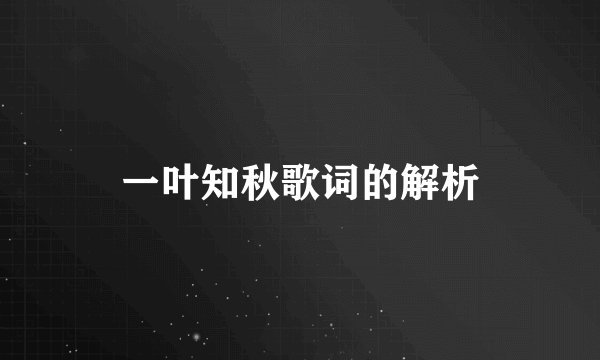 一叶知秋歌词的解析