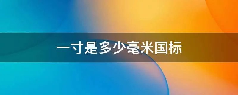 一寸是多少毫米国标
