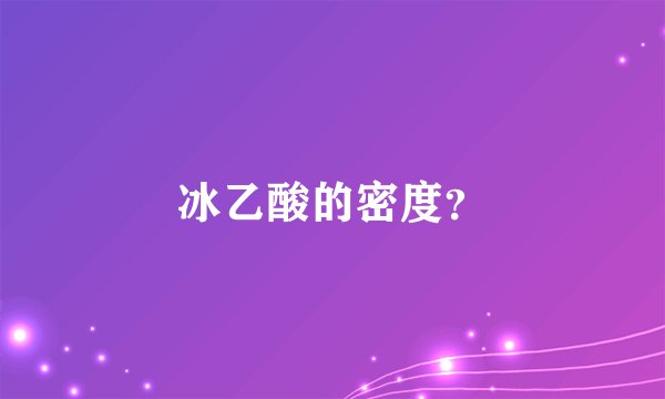 冰乙酸的密度？