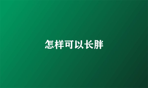 怎样可以长胖