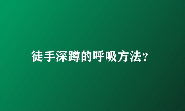 徒手深蹲的呼吸方法？
