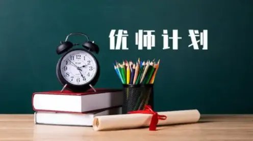 优师专项计划和公费师范生的区别