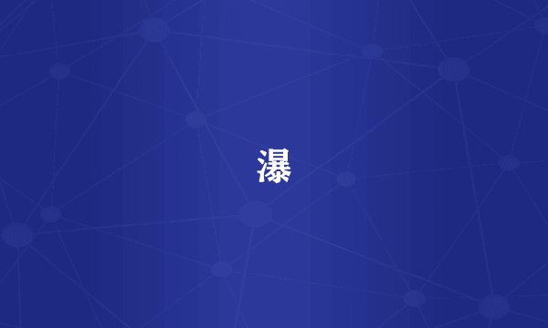 瀑