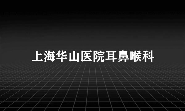 上海华山医院耳鼻喉科