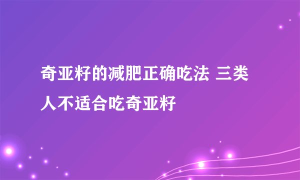 奇亚籽的减肥正确吃法 三类人不适合吃奇亚籽
