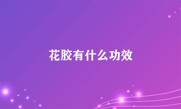 花胶有什么功效