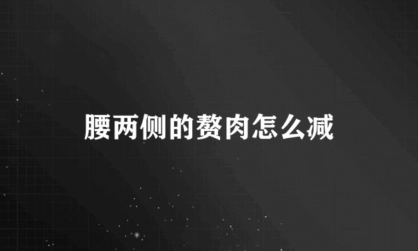 腰两侧的赘肉怎么减