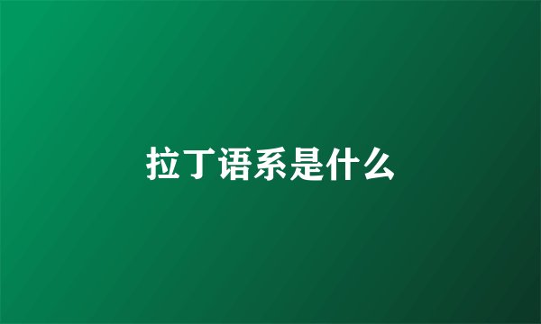 拉丁语系是什么