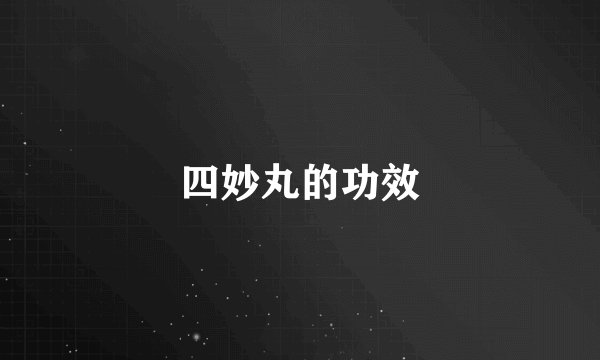 四妙丸的功效