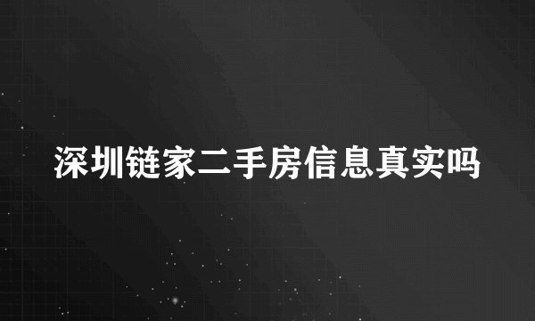 深圳链家二手房信息真实吗