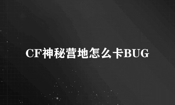 CF神秘营地怎么卡BUG