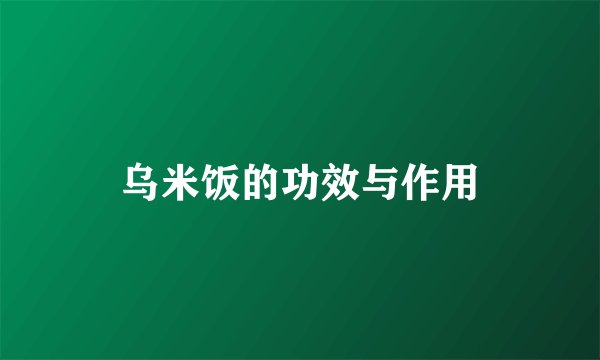 乌米饭的功效与作用