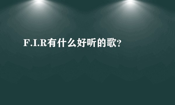 F.I.R有什么好听的歌?