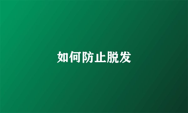 如何防止脱发