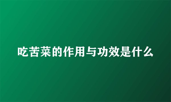 吃苦菜的作用与功效是什么