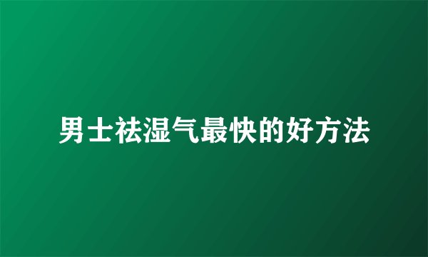 男士祛湿气最快的好方法