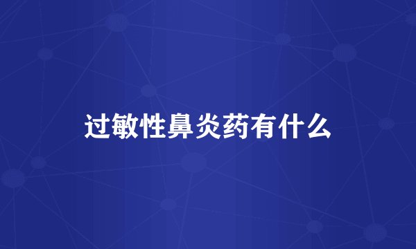 过敏性鼻炎药有什么