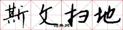 斯文扫地