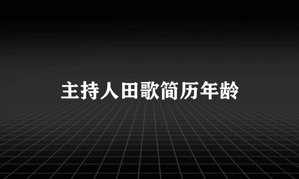 主持人田歌简历年龄
