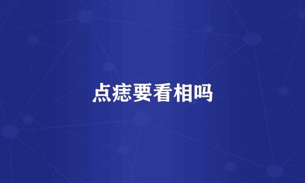 点痣要看相吗