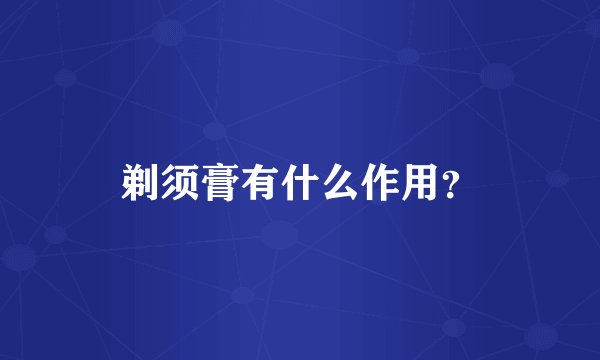 剃须膏有什么作用？