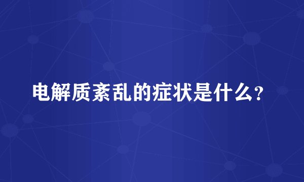 电解质紊乱的症状是什么？
