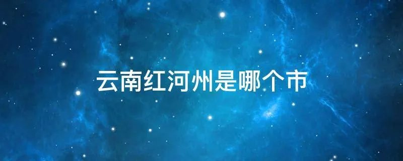 云南红河州是哪个市