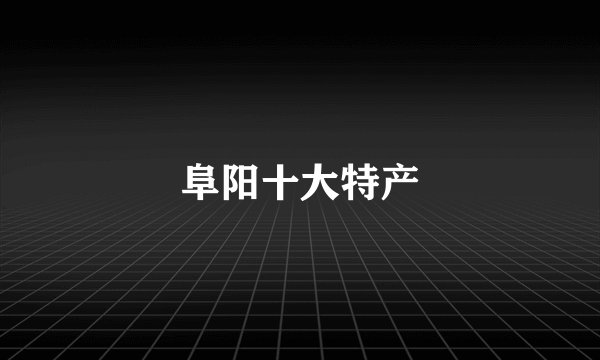 阜阳十大特产