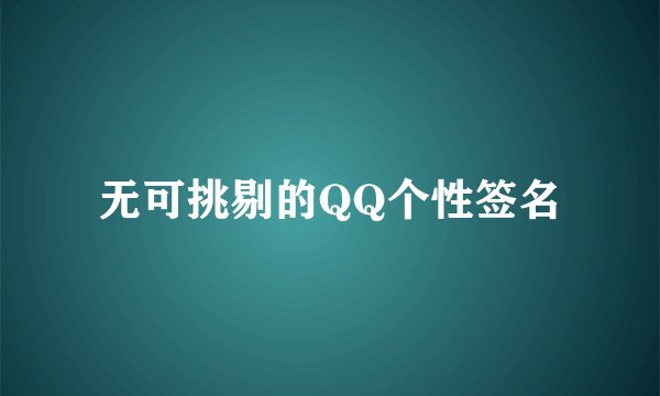 无可挑剔的QQ个性签名