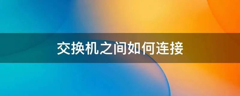 交换机之间如何连接
