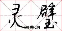 灵璧
