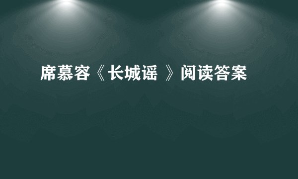 席慕容《长城谣 》阅读答案