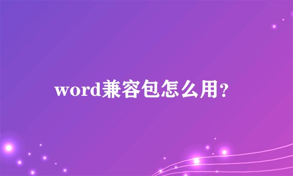 word兼容包怎么用？
