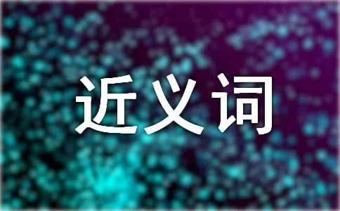 贡献的近义词是什么