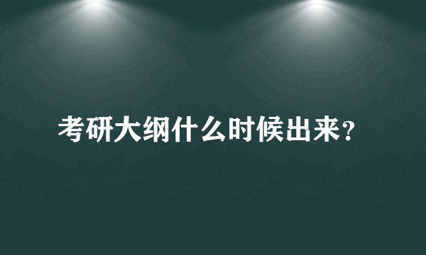 考研大纲什么时候出来？